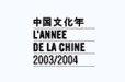 Logo de l'Année de la Chine en France 2003 /2004